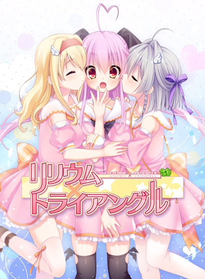 百合 x 三角