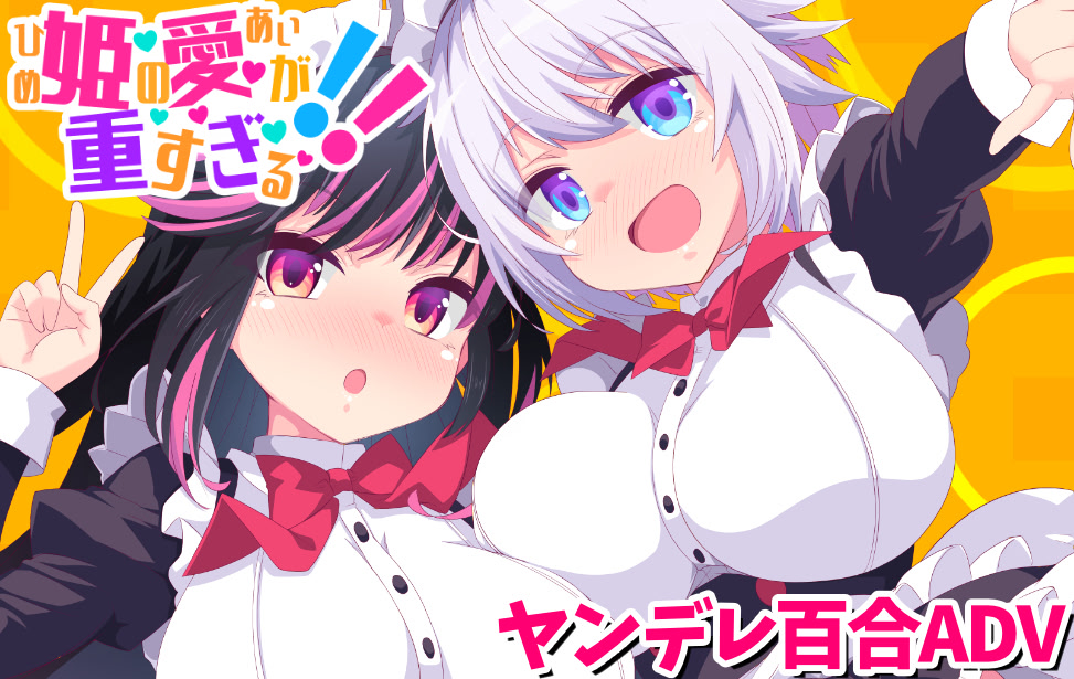 姫の愛が重すぎる！！